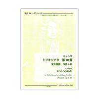 RG-185 コレルリ トリオソナタ 第10番 ト長調 作品1-10 リコーダーJP