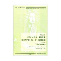 2185 コレルリ トリオソナタ 第10番 2本のアルトリコーダーと通奏低音 リコーダーJP