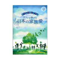 ピアノソロ ずっと大切にしたい ピアノで奏でる 日本の家族愛 ヤマハミュージックメディア