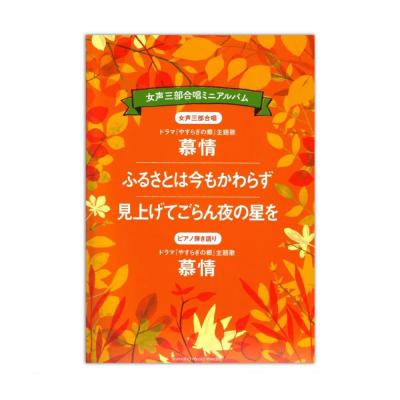 女声三部 合唱ミニアルバム 慕情 ふるさとは今もかわらず 見上げてごらん夜の星を ヤマハミュージックメディア