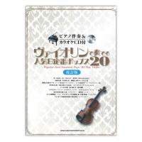 ヴァイオリンで奏でる 人気&定番ポップス20 改訂版 ピアノ伴奏&カラオケCD付 シンコーミュージック