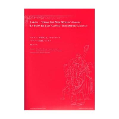 ドヴォルザーク ラルゴ 「新世界より」 ヒメネス アロンソの結婚 山下和仁 編 現代ギター社