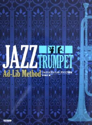 ジャズ・トランペット・アドリヴ教本 木村勉三 著 ドレミ楽譜出版社