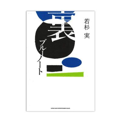 裏ブルーノート シンコーミュージック