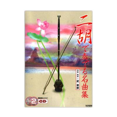 二胡で奏でる名曲集 模範演奏&カラオケCD付 ドレミ楽譜出版社