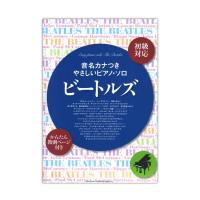 音名カナつきやさしいピアノソロ ビートルズ 初級対応 シンコーミュージック