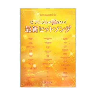 ワンランク上のピアノソロ ピアニストが弾きたい! 最新ヒットソング デプロMP