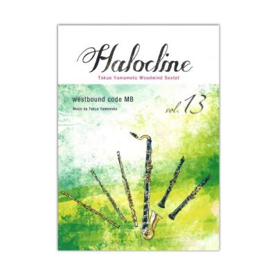 木管アンサンブル ハロクライン vol.13 westbound code MB アルソ出版社