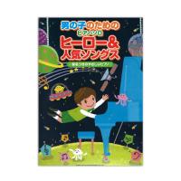 男の子のためのピアノ ソロ ヒーロー&人気ソングス シンコーミュージック