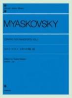 全音ピアノライブラリー ミャスコーフスキイ ピアノソナタ集 1 全音楽譜出版社