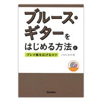 ブルース・ギターをはじめる方法とプレイ幅を広げるコツ リットーミュージック