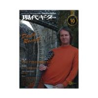 現代ギター 17年10月号 現代ギター社