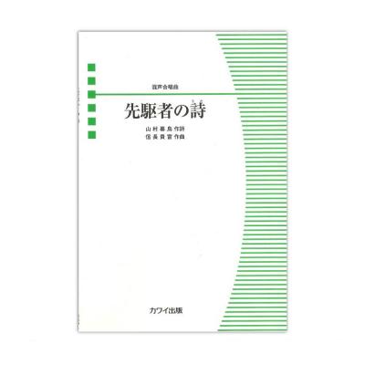 信長貴富 混声合唱曲 先駆者の詩(うた) カワイ出版