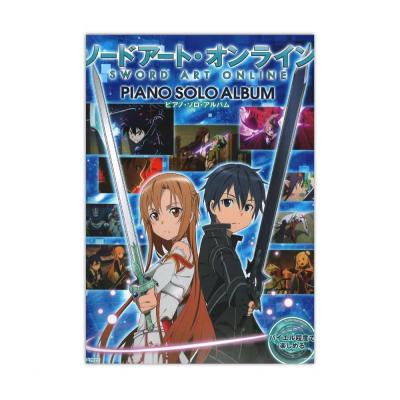 バイエル程度で楽しめる ソードアート・オンライン ピアノソロ アルバム ドレミ楽譜出版社