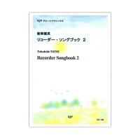 RG-186 新実徳英 リコーダー・ソングブック 2 チェンバロ伴奏CDブック リコーダーJP