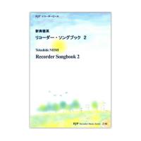 2186 新実徳英 リコーダー・ソングブック 2 CDつきブックレット リコーダーJP