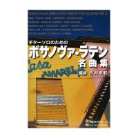 ギターソロのためのボサノヴァ・ラテン名曲集 竹内永和 編 現代ギター社