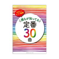 やさしいピアノ連弾 誰もが知ってる定番30曲 ヤマハミュージックメディア