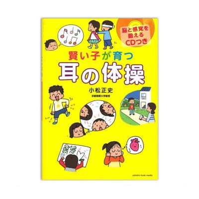 賢い子が育つ 耳の体操 脳と感覚を鍛えるCDつき ヤマハミュージックメディア