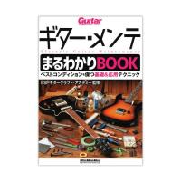 ベストコンディションを保つ基礎＆応用テクニック ギター・メンテまるわかりBOOK リットーミュージック