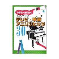 中学生・高校生のピアノソロ テレビ・映画・アニソンヒッツ30 シンコーミュージック