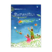 セロリッシュぴあのワークス 空をさわりたい 音楽之友社