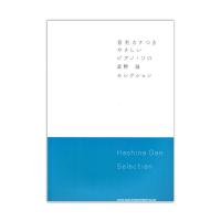 音名カナつきやさしいピアノソロ 星野源 Selection シンコーミュージック