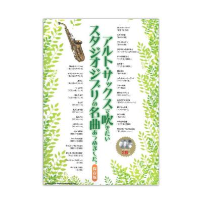 アルトサックスで吹きたい スタジオジブリの名曲あつめました。 保存版 カラオケCD2枚付 シンコーミュージック