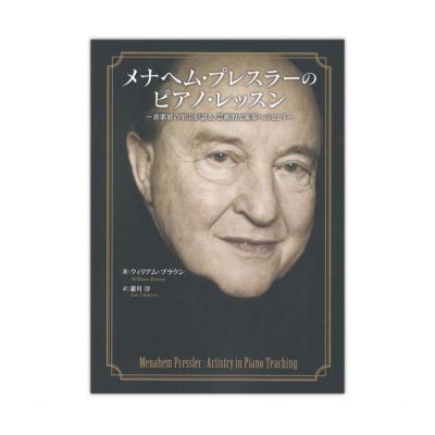 メナヘム・プレスラーのピアノ・レッスン 音楽之友社