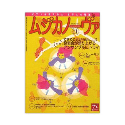 ムジカノーヴァ 2017年11月号 音楽之友社