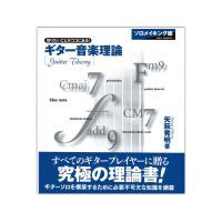 ギター音楽理論 ソロメイキング編 ヤマハミュージックメディア