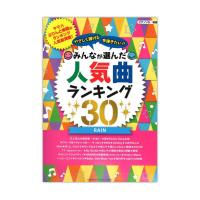 ピアノソロ やさしく弾ける 今弾きたい！！ みんなが選んだ人気曲ランキング30 〜RAIN〜 ヤマハミュージックメディア