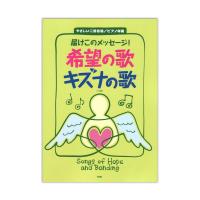 やさしい二部合唱 ピアノ伴奏 届けこのメッセージ！ 希望の歌 キズナの歌 2訂版 ケイエムピー