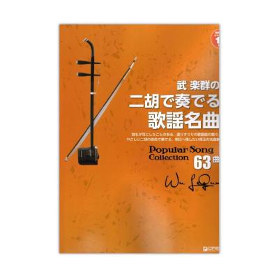 武楽群の二胡で奏でる・歌謡名曲 模範演奏＆カラオケ-10曲CD付 ドリームミュージックファクトリー