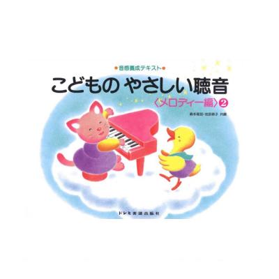 音感養成テキスト こどものやさしい聴音 メロディー編 2 ドレミ楽譜出版社