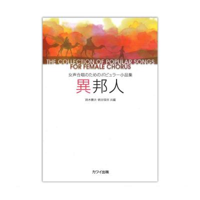 鈴木憲夫・新谷径世 女声合唱のためのポピュラー小品集 異邦人 カワイ出版