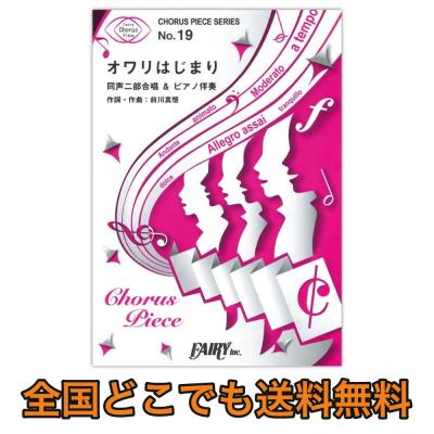 Cp19 オワリはじまり かりゆし58 同声二部合唱 コーラスピース フェアリー ドラマ 三匹のおっさん3 正義の味方 みたび 主題歌 Chuya Online Com 全国どこでも送料無料の楽器店