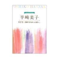 ピアノミニアルバム 半崎美子 サクラ 〜卒業できなかった君へ〜 ヤマハミュージックメディア