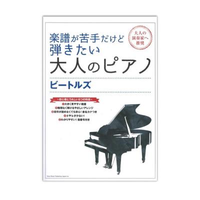 楽譜が苦手だけど弾きたい大人のピアノ ビートルズ オムニバス シンコーミュージック