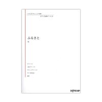 いろんなアレンジで弾く ピアノ名曲ピース 21 ふるさと デプロMP