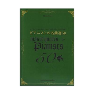 ピアノスコア ピアニストの名曲選50 シンコーミュージック