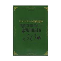 ピアノスコア ピアニストの名曲選50 シンコーミュージック