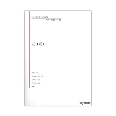 いろんなアレンジで弾く ピアノ名曲ピース 22 花は咲く デプロMP