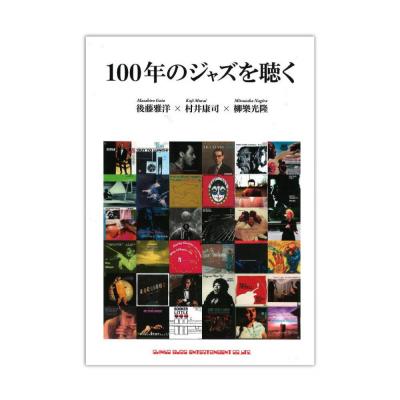100年のジャズを聴く シンコーミュージック