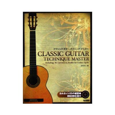 クラシック・ギター・テクニック・マスター カルカッシ25の練習曲 模範演奏CD付 吉田光三 編 ドレミ楽譜出版社