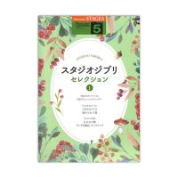 STAGEA ポピュラー 5級 Vol.106 スタジオジブリ・セレクション1 ヤマハミュージックメディア