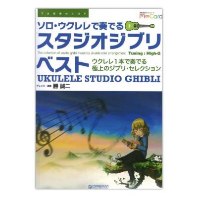 TAB譜付スコア ソロ・ウクレレで奏でる スタジオジブリ・ベスト ドリームミュージックファクトリー