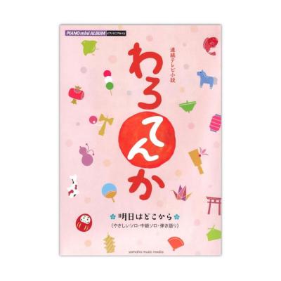 ピアノミニアルバム 連続テレビ小説「わろてんか」 明日はどこから ヤマハミュージックメディア