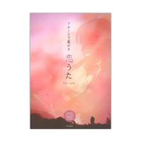 フルートで届ける 恋うた vol.1 参考演奏＆カラオケCD付 アルソ出版