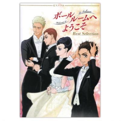 ピアノソロ ボールルームへようこそ Best Selection シンコーミュージック